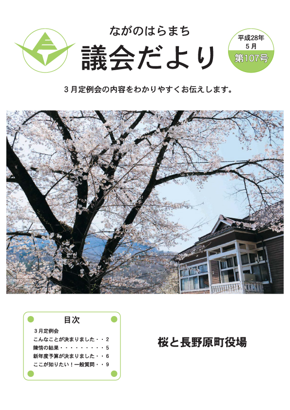 平成28年5月発行 (3月定例)