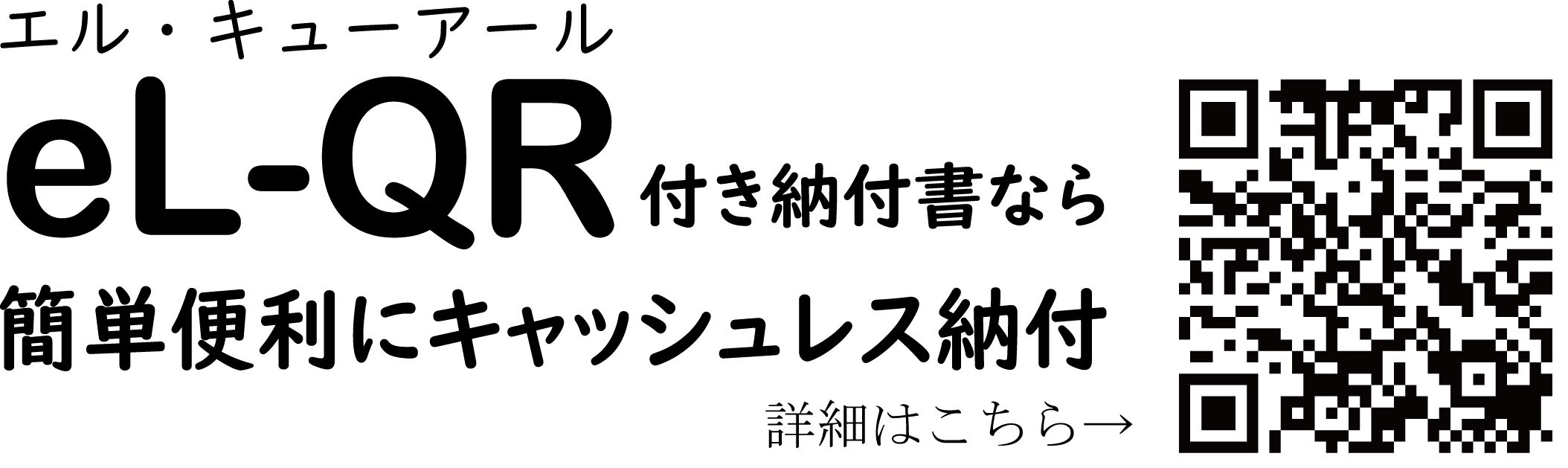 eL-QRの2次元バーコード