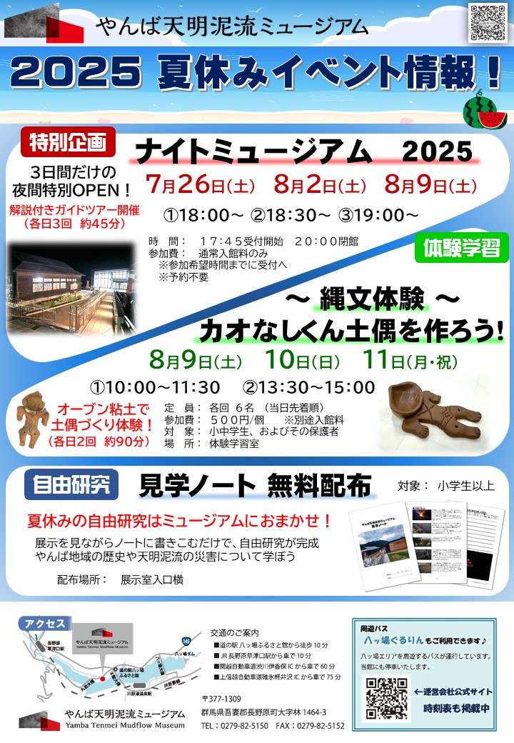やんば天明泥流ミュージアム　夏休みのイベントのチラシ