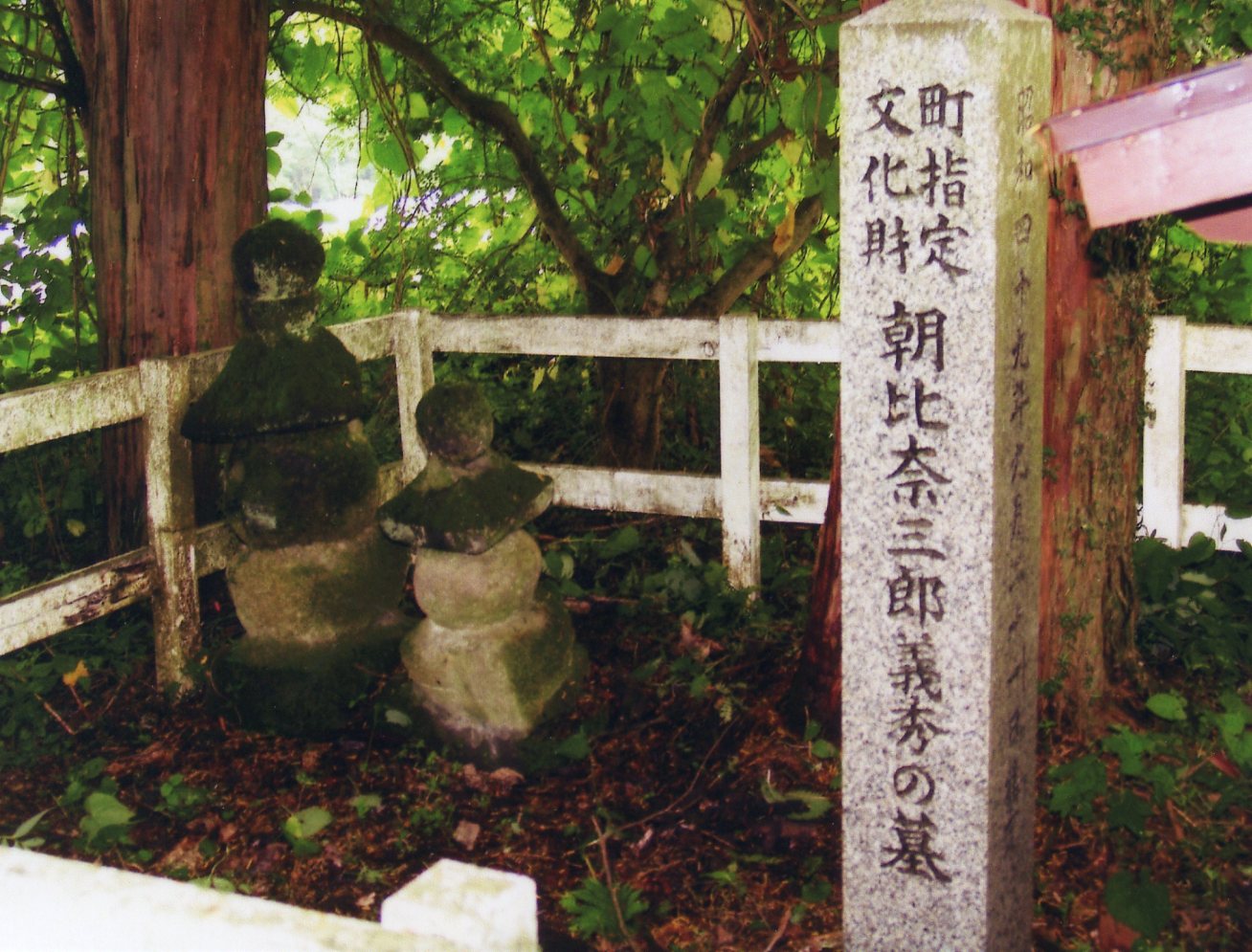 朝比奈三郎義秀の墓の写真