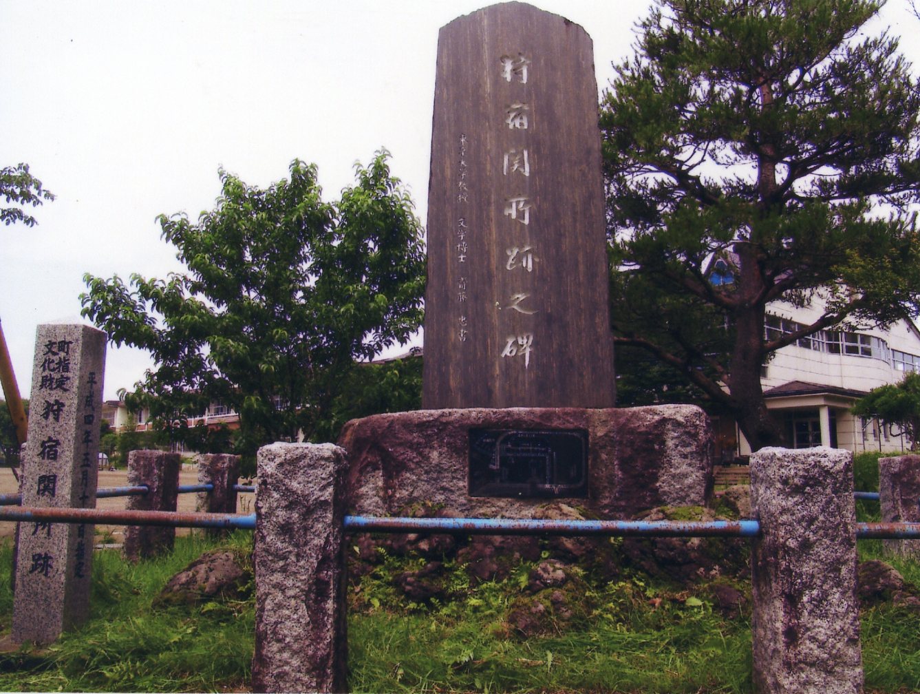 狩宿関所跡の写真