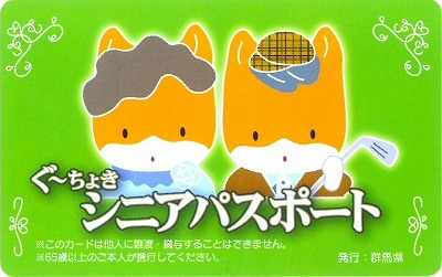 ぐーちょきシニアパスポート画像