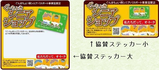 ぐーちょきシニアパスポートの協賛店舗のステッカー