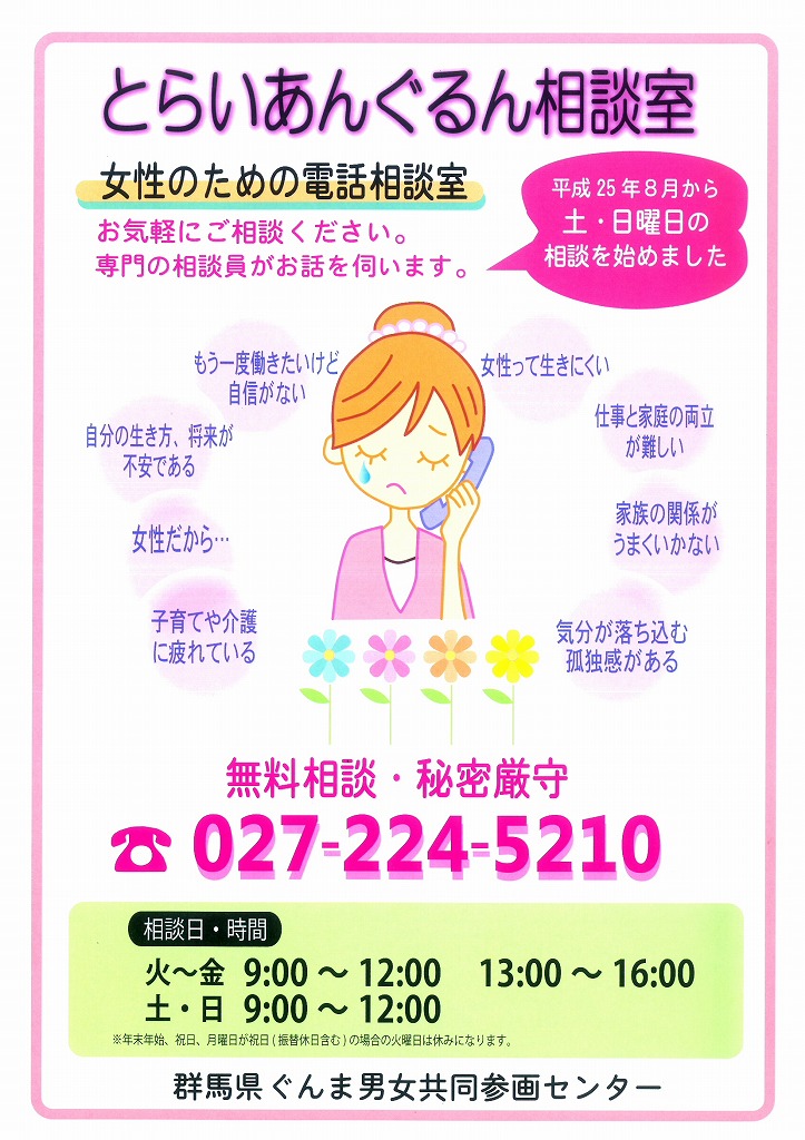 とらいあんぐる相談室のチラシ