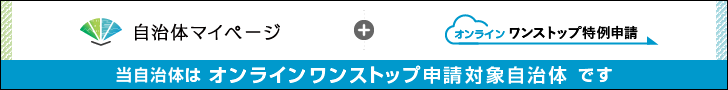 ふるさと納税オンラインワンストップ申請のリンクバナー