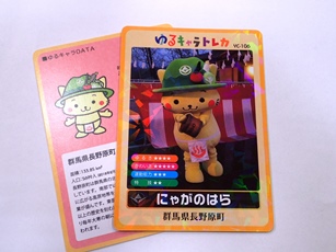 にゃがのはらのゆるキャラトレカの写真