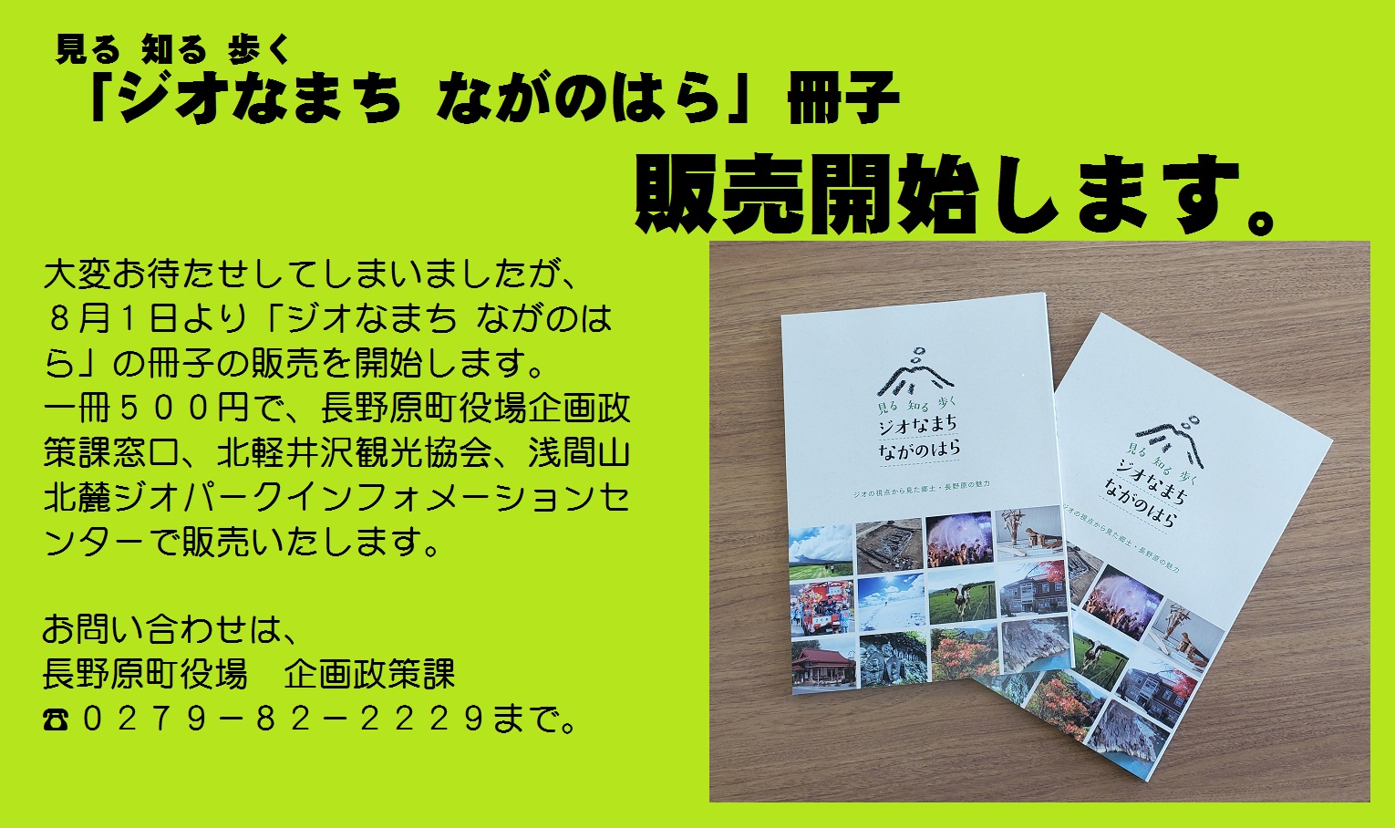 「ジオなまち　ながのはら」冊子 販売開始します。