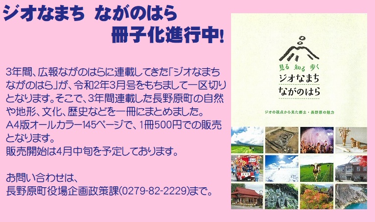 「ジオなまち　ながのはら」冊子化進行中