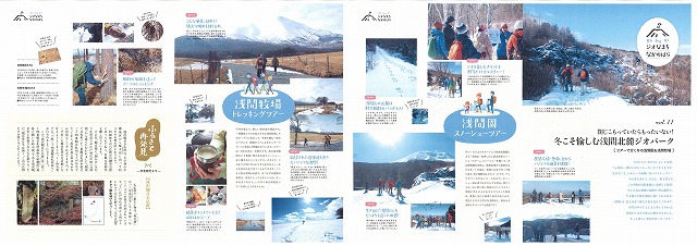 平成30年2月号　冬こそ愉しむ浅間山北麓ジオパーク