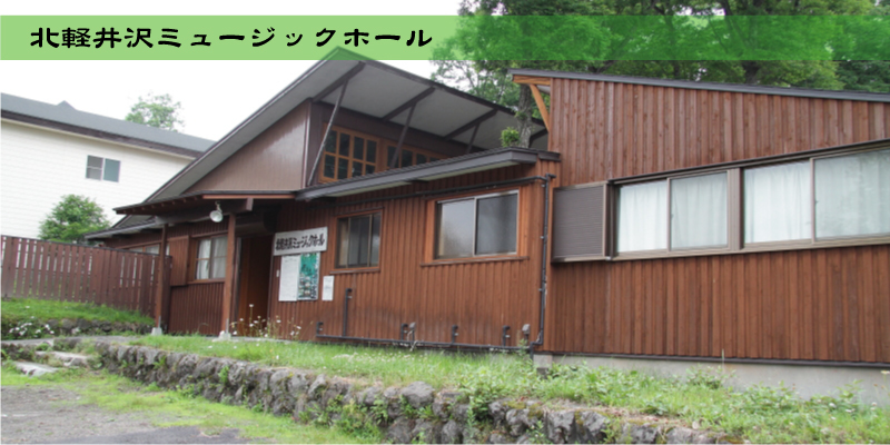 北軽井沢ミュージックホールの外観写真