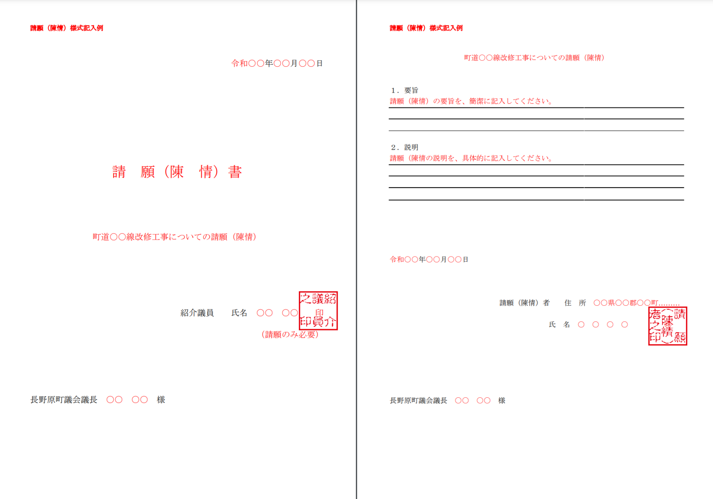 請願（陳情）様式（A4）記入例の画像