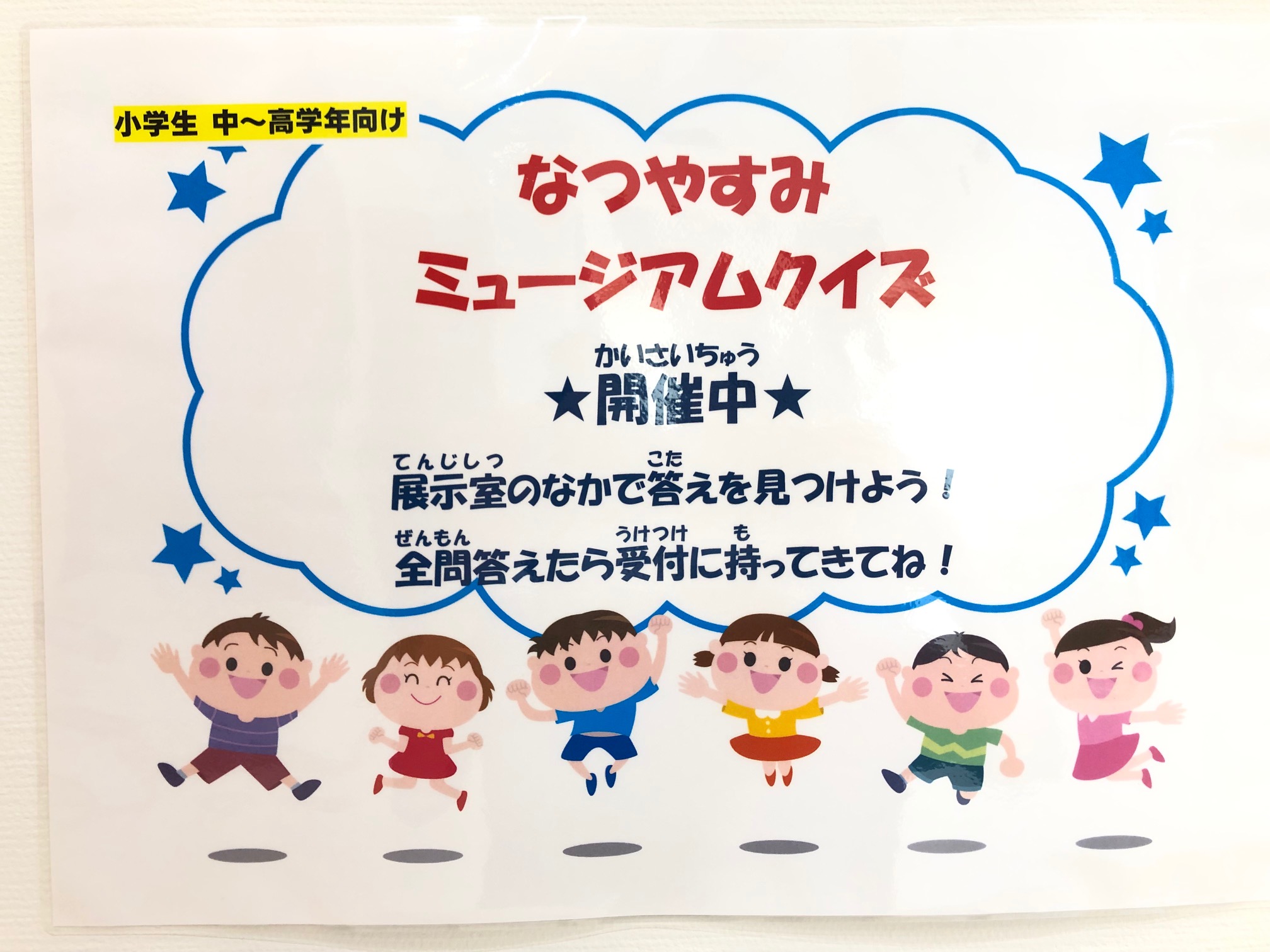 「なつやすみミュージアムクイズ」チラシ