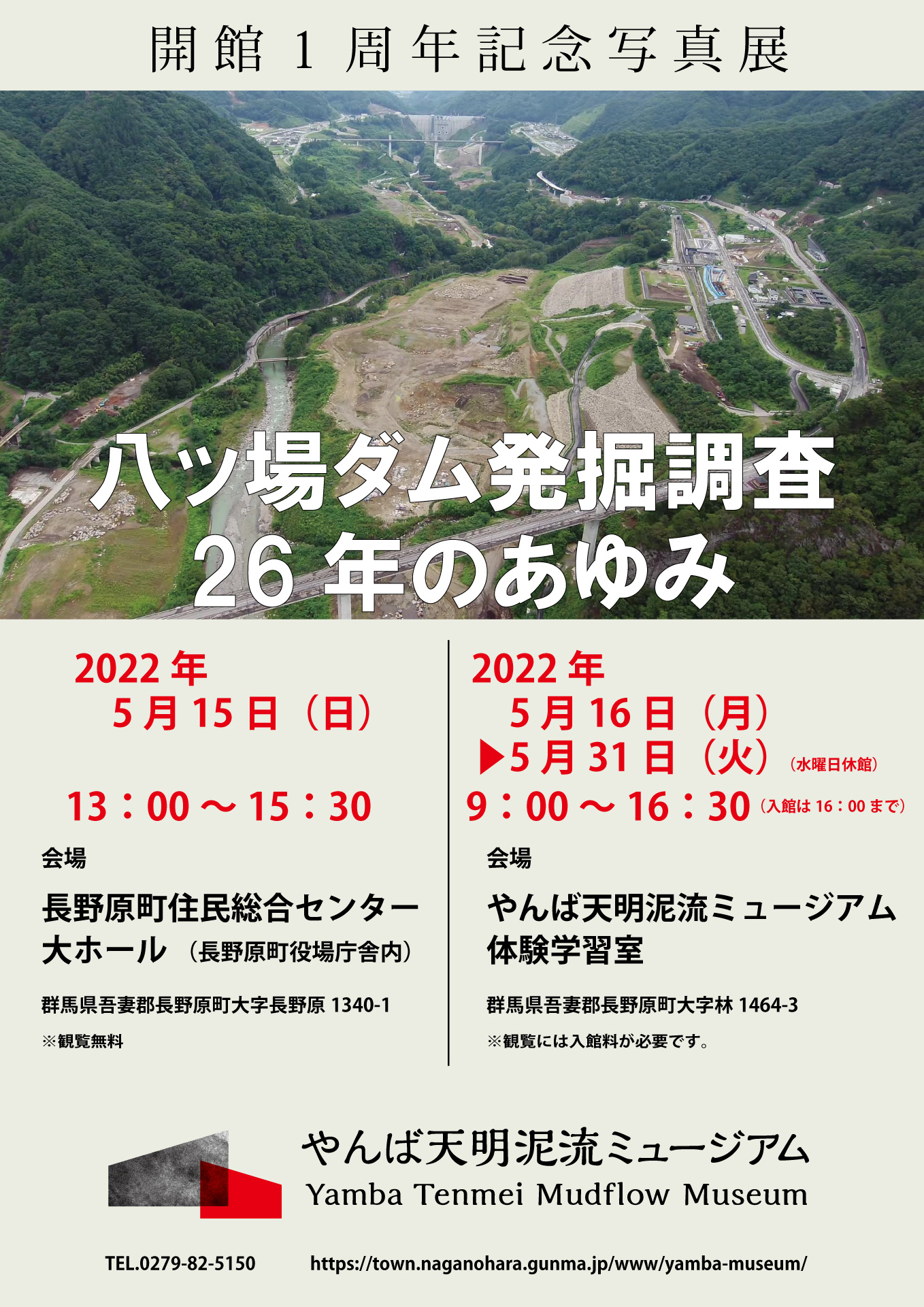八ッ場ダム発掘調査26年のあゆみチラシ