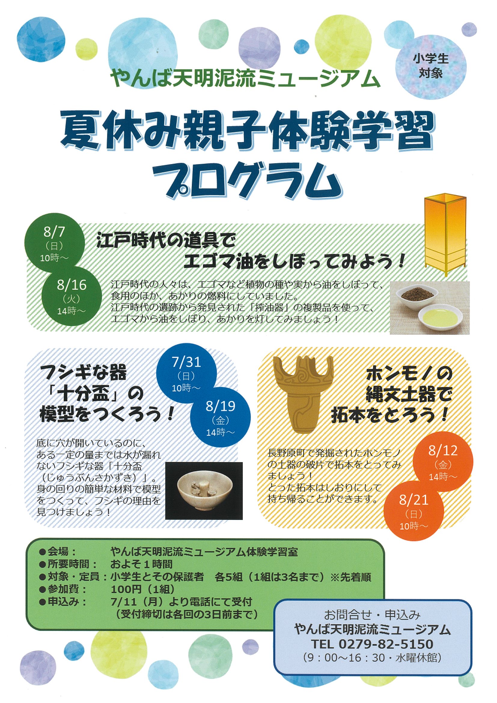 夏休み親子体験学習プログラムチラシ