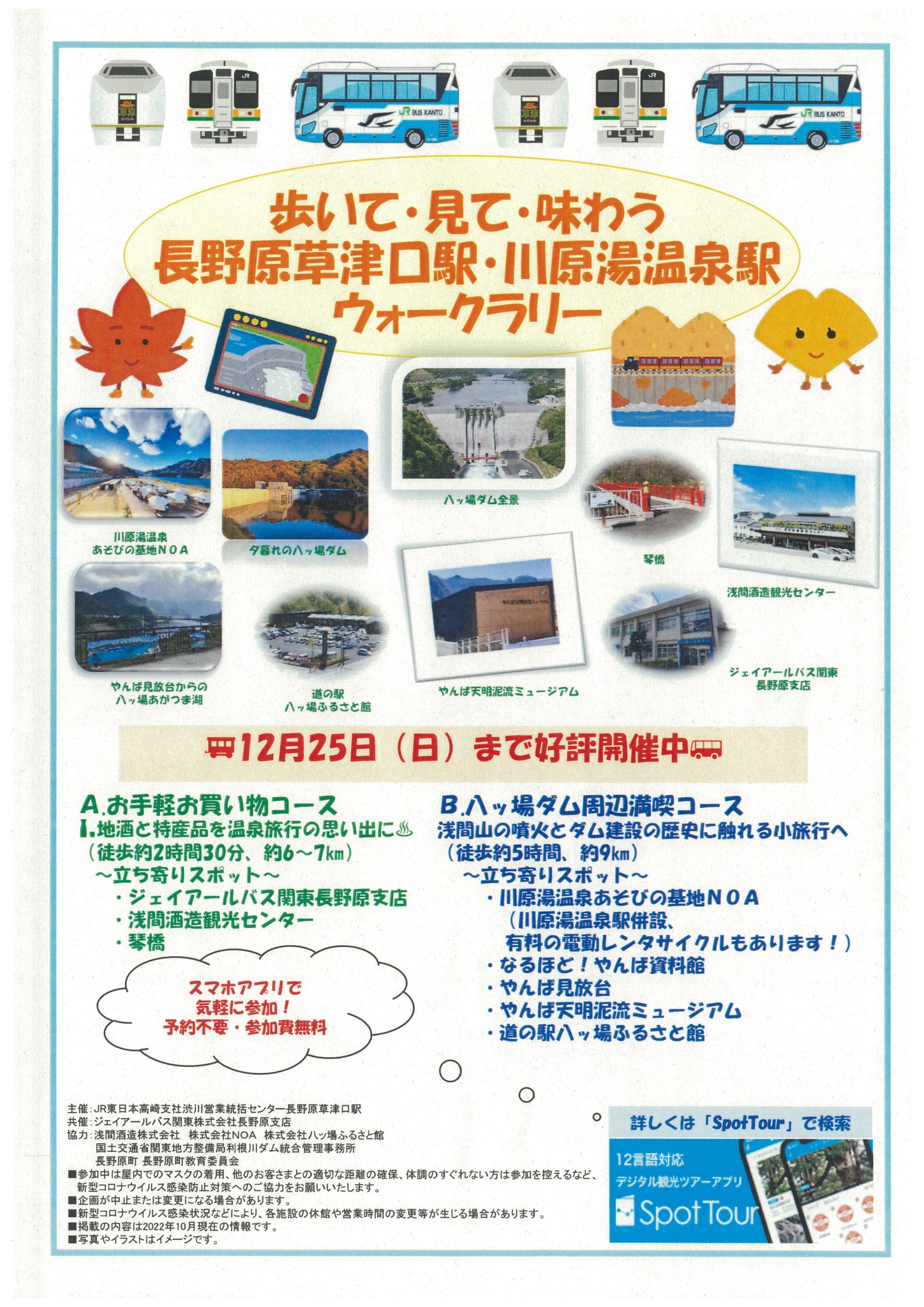「歩いて・見て・味わう長野原草津口駅・川原湯温泉駅ウォークラリー」チラシ