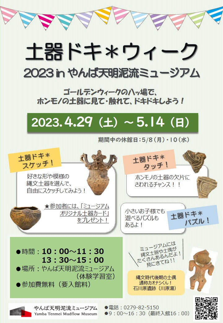 「土器・ドキ＊ウィーク in やんば天明泥流ミュージアム 2023」チラシ