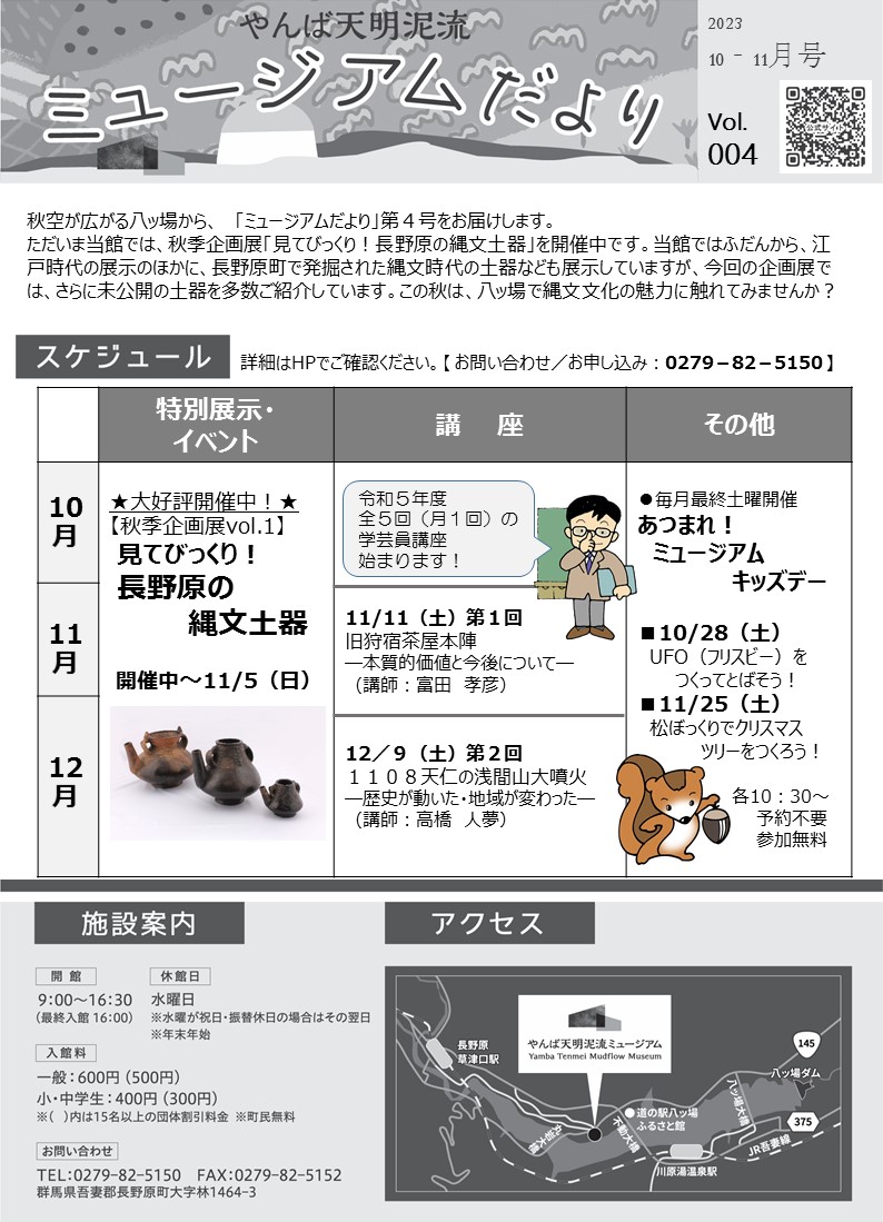 「ミュージアムだより」No.004（2023/10～11月号）1ページ