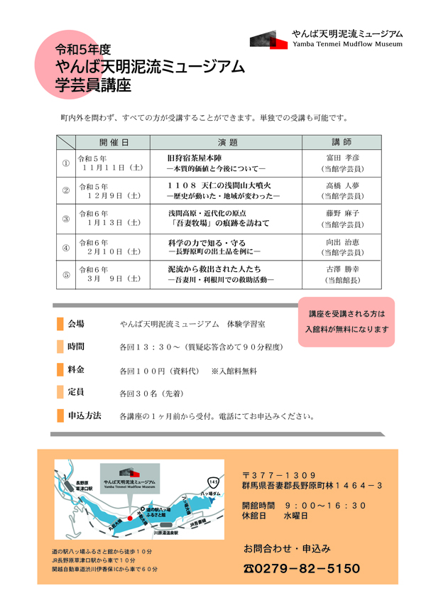 ​​​​​​​「令和5年度　やんば天明泥流ミュージアム学芸員講座」チラシ