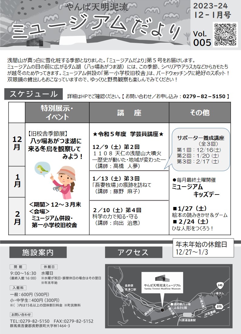 「ミュージアムだより」No.005（2023/12～1月号）1ページ