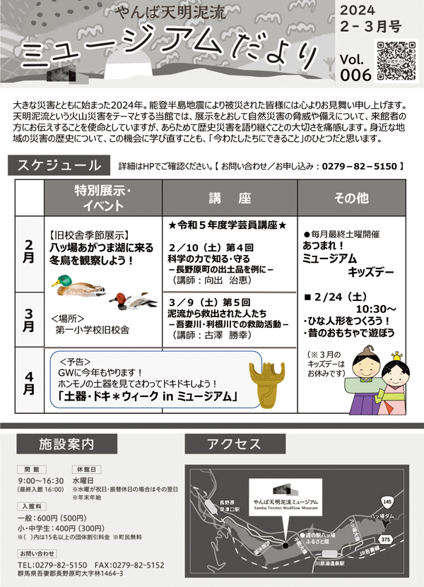 「ミュージアムだより」No.006（2024/2～3月号）1ページ