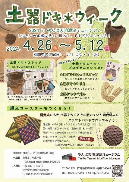 「土器・ドキ＊ウィーク in やんば天明泥流ミュージアム 2024」チラシ