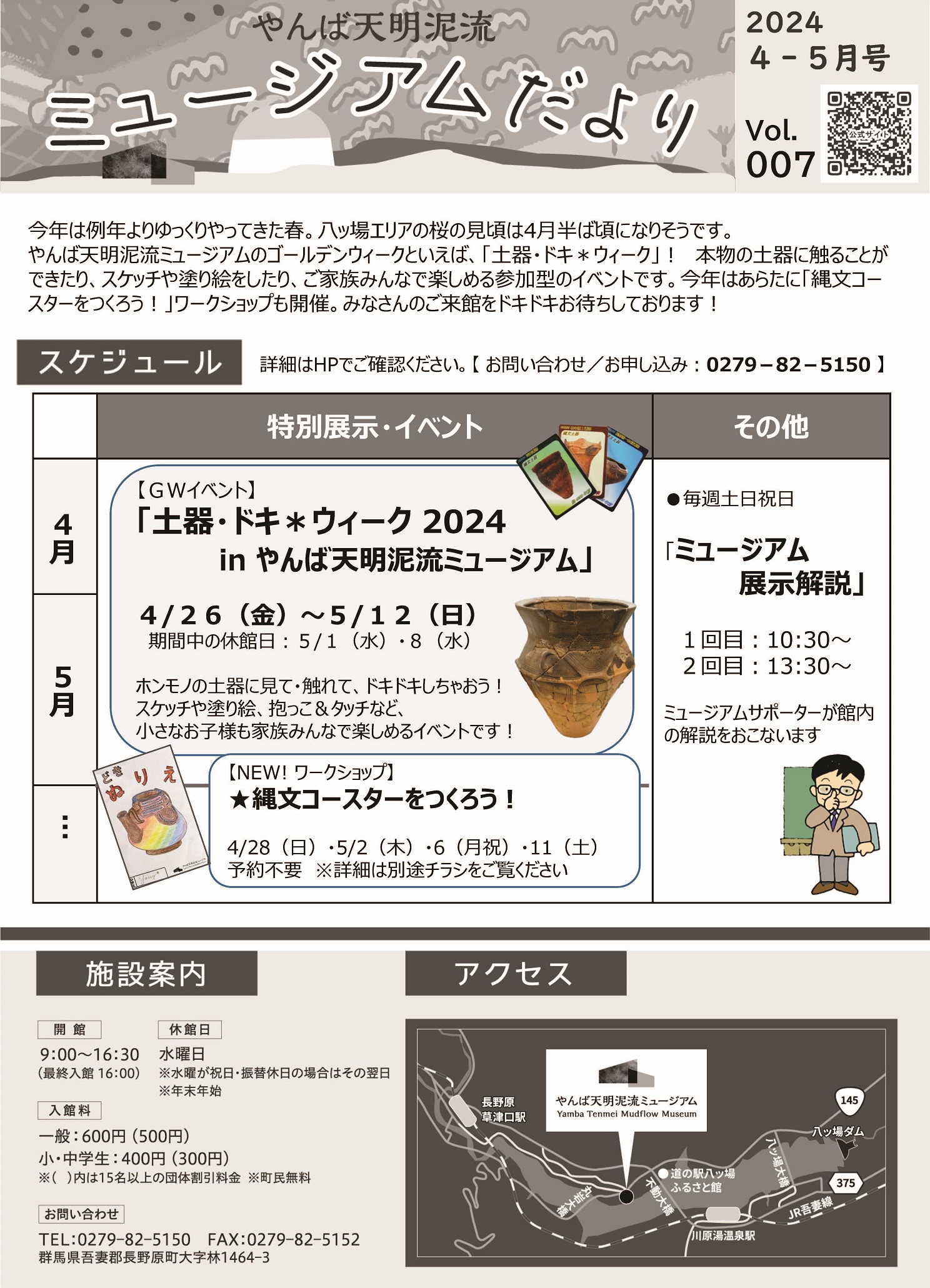 「ミュージアムだより」No.007（2024/4～5月号）1ページ