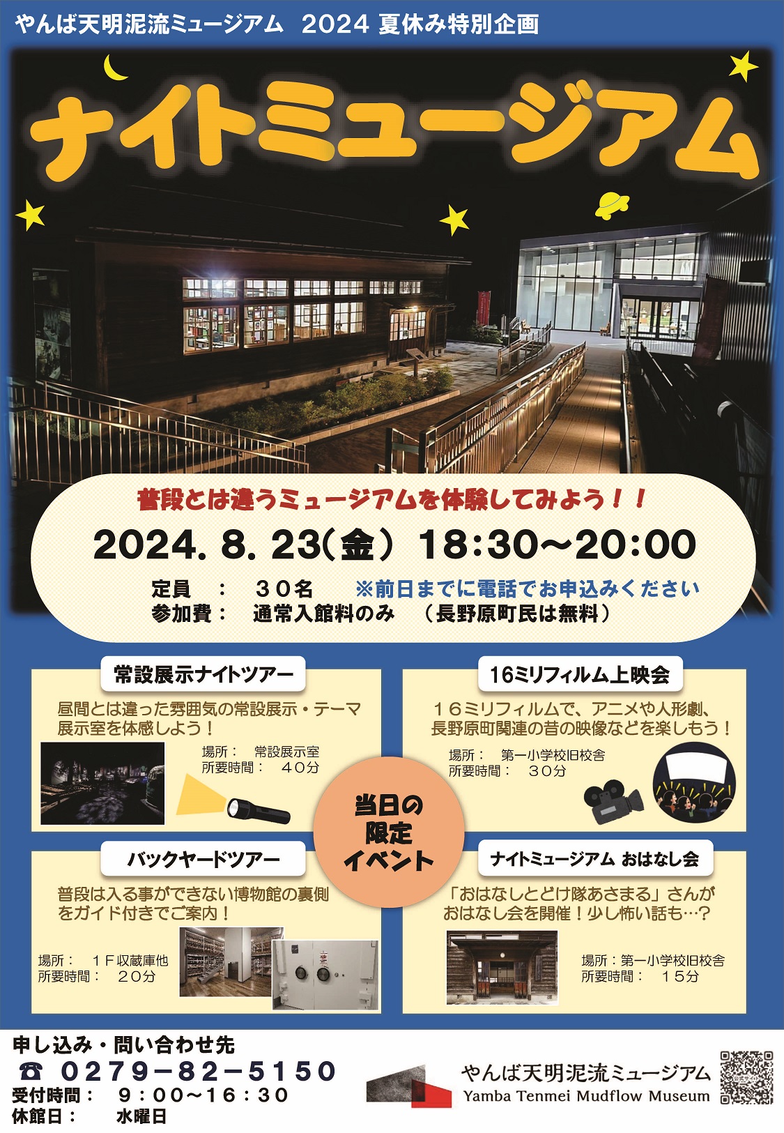 「ナイトミュージアム2024」チラシ