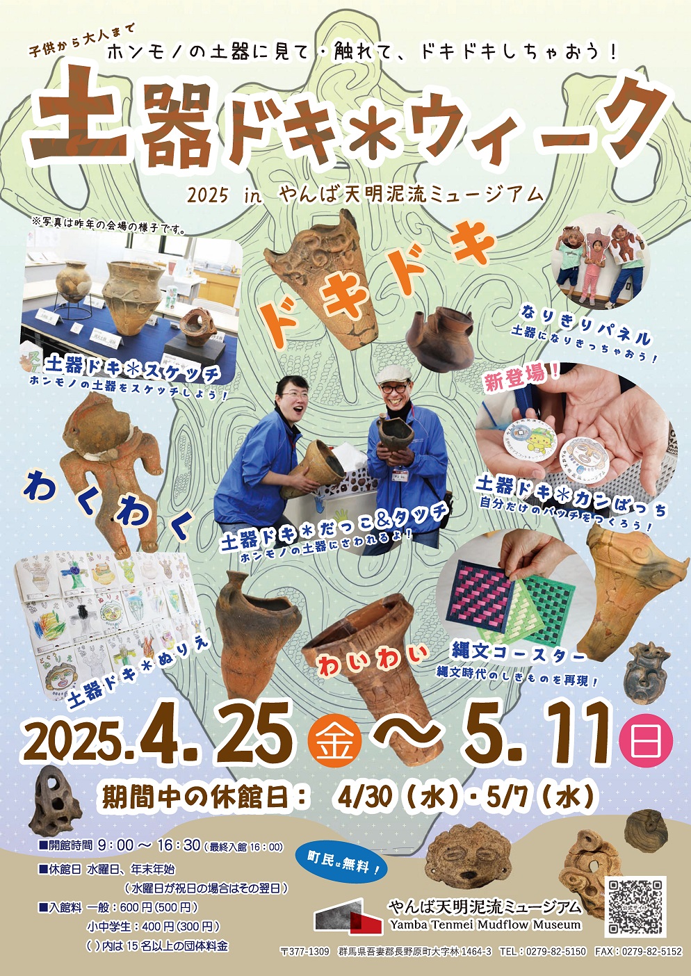 「土器ドキ＊ウィーク 2025」チラシ表