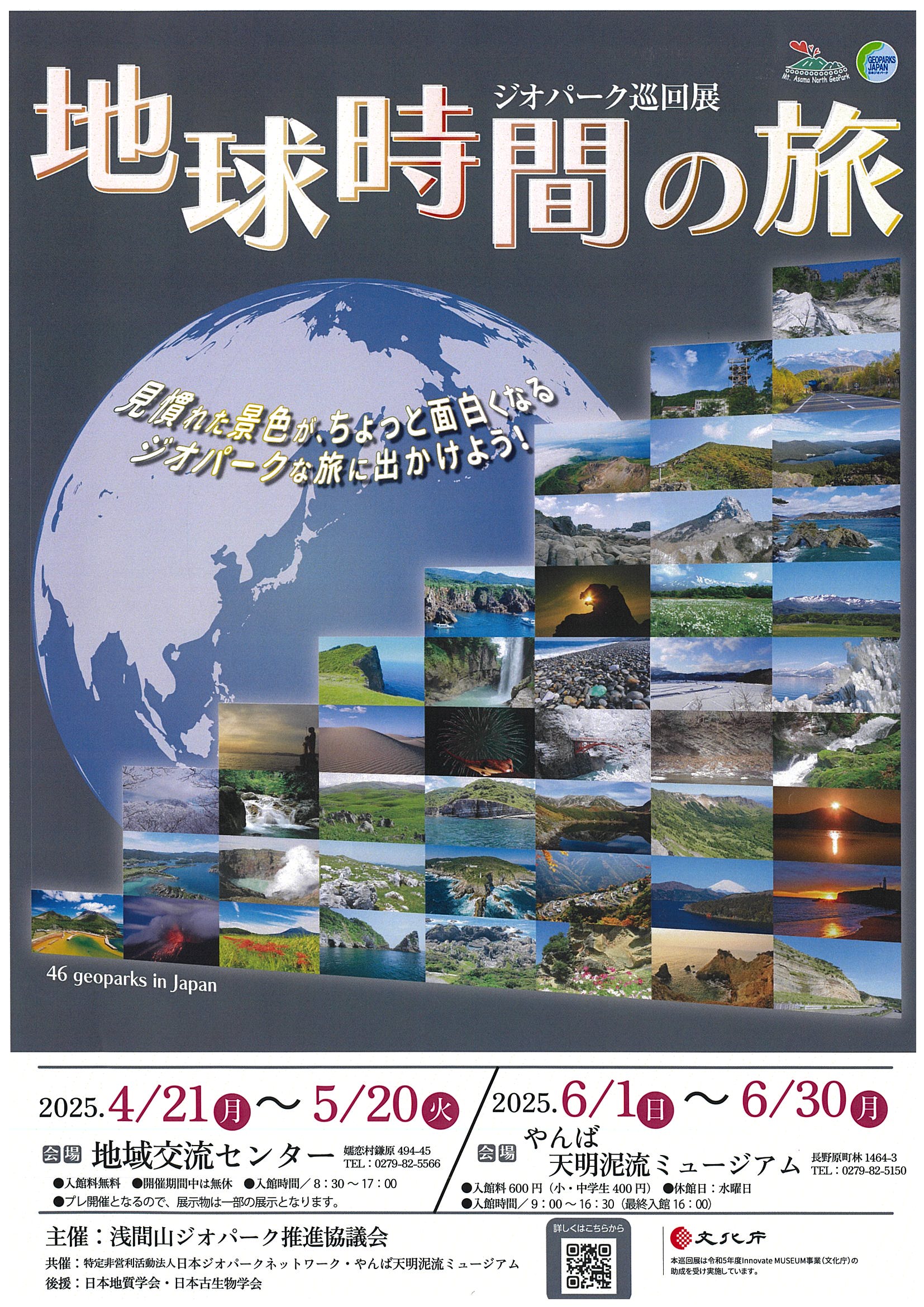 ジオパーク巡回展「地球時間の旅」チラシ