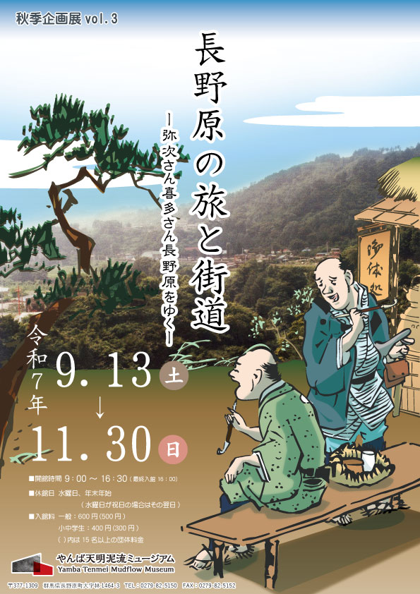 「長野原の旅と街道　－弥次さん喜多さん長野原をゆく－」のチラシ表