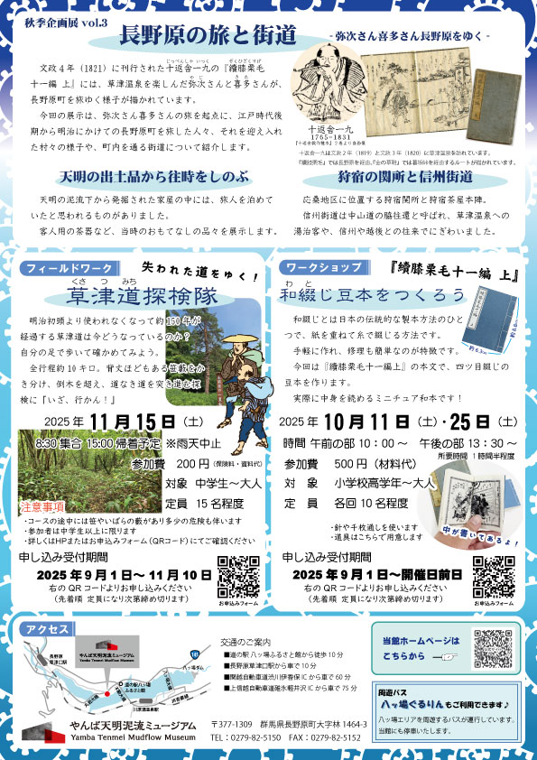 「長野原の旅と街道　－弥次さん喜多さん長野原をゆく－」のチラシ裏