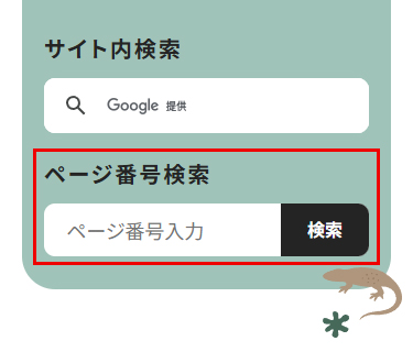 「ページ番号検索」の場所の画像