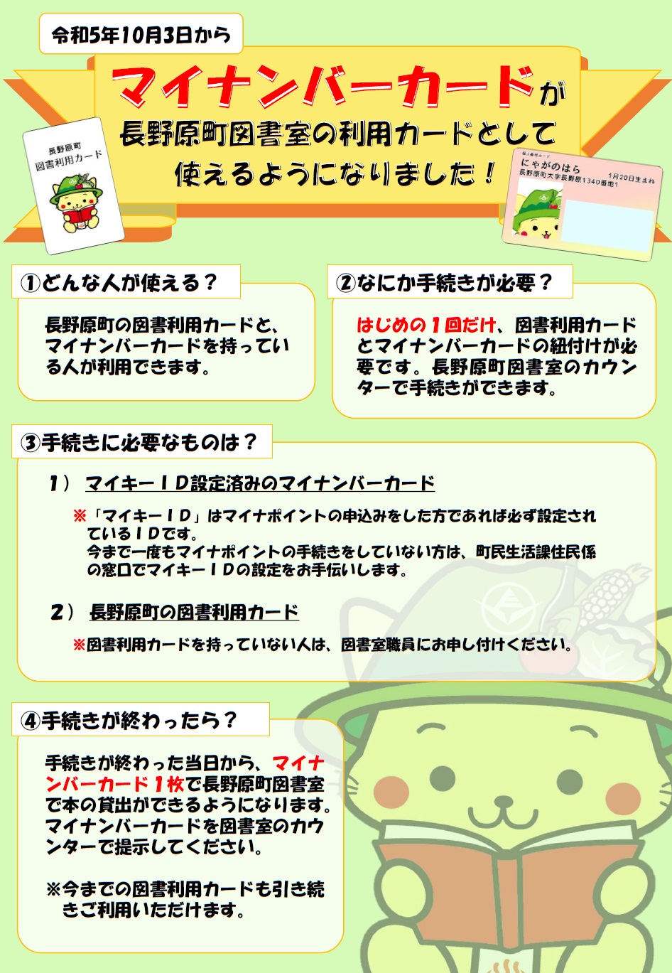令和5年10月3日からマイナンバーカードが長野原町図書室の利用カードとして使えるようになりました！