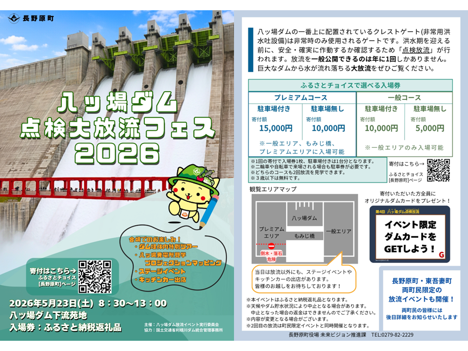 八ッ場ダム点検大放流フェス2026の開催お知らせチラシ