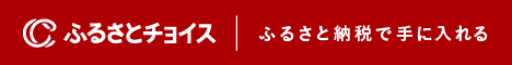 ふるさとチョイスバナー画像