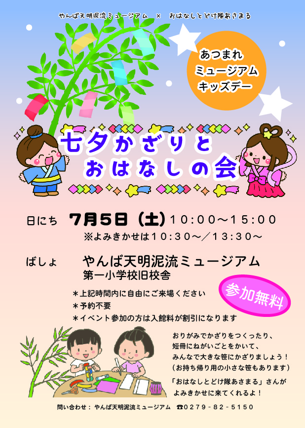 あつまれ！ミュージアムキッズデー「七夕かざりとおはなしの会」のチラシ
