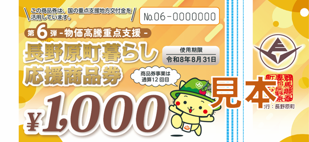 長野原町暮らし応援商品券の画像
